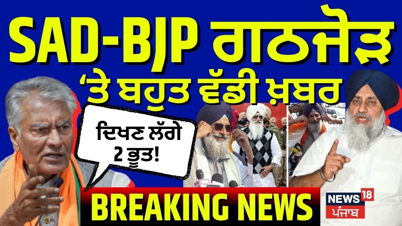 Sunil Jakhar : 'ਕਾਂਗਰਸੀ ਸੋਚਦੇ ਨੇ ਦੋਵੇਂ ਇਕੱਠੇ ਆ ਗਏ ਤਾਂ ਬਣੇਗਾ ਕੀ ?' Akali BJP Alliance | Congress |AAP