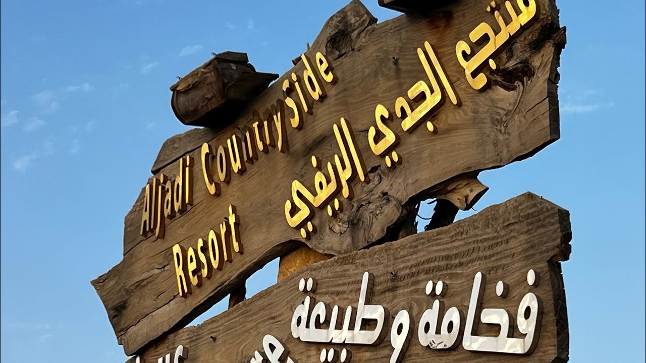 منتجع الجدي الريفي