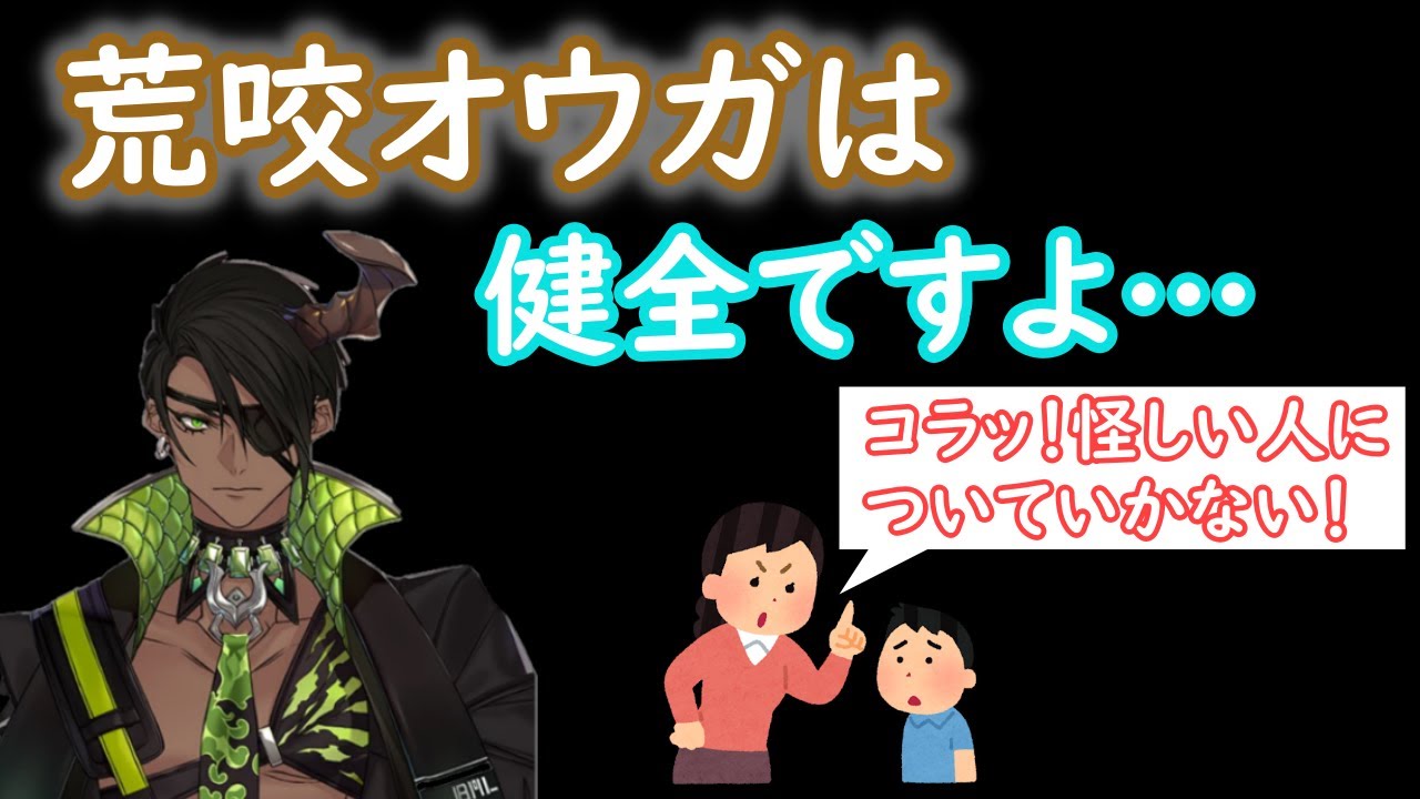 【ホロスターズ切り抜き】健全なコンテンツと言い張る荒咬オウガ【荒咬オウガ】