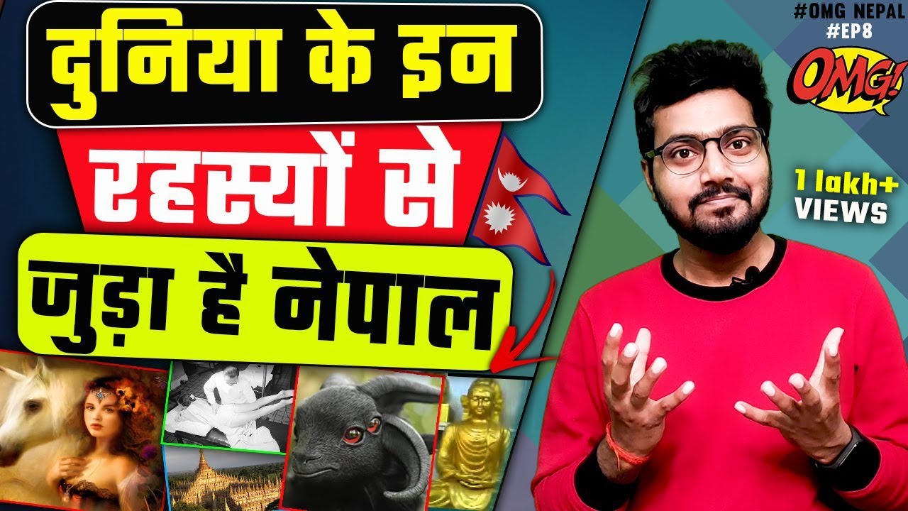 दुनिया के इन 4 रहस्यों से जुड़ा है नेपाल / Amazing facts of Nepal | facts of Buddha | OMG NEPAL EP 9