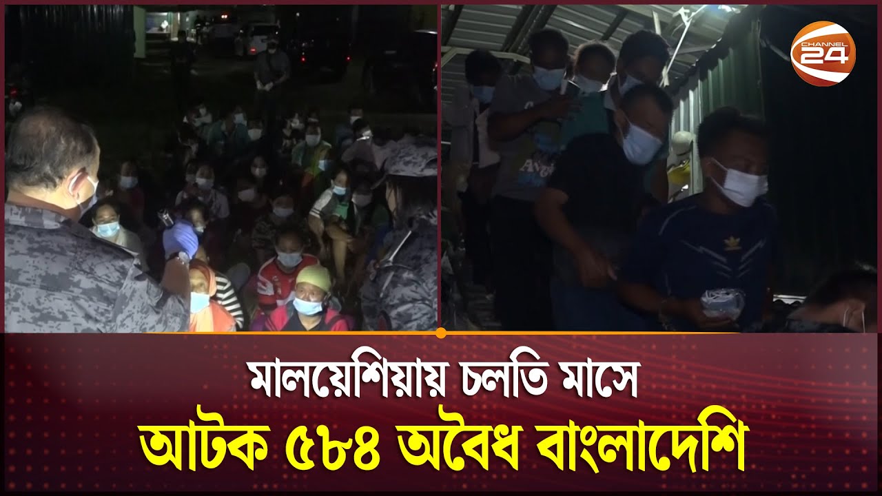 মালয়েশিয়ায় চলতি মাসে আটক ৫৮৪ অবৈধ বাংলাদেশি | Malaysia | Channel 24