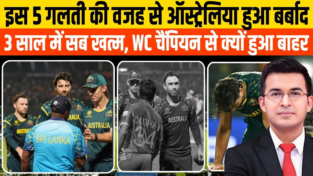 Australia Cricket Team कैसे हुई बर्बाद ? वर्ल्ड कप चैंपियन से क्यों हुआ बाहर | AUS out from WC 