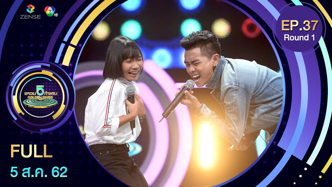 แหวน 5 ท้าแสน - 5 Golden Rings | EP.37 [R.1] | 05 ส.ค. 62