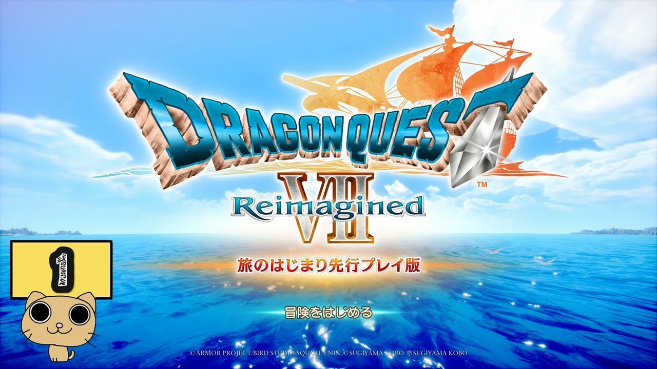 [ネタバレ]体験版【ドラゴンクエストVII Reimagined】Part1