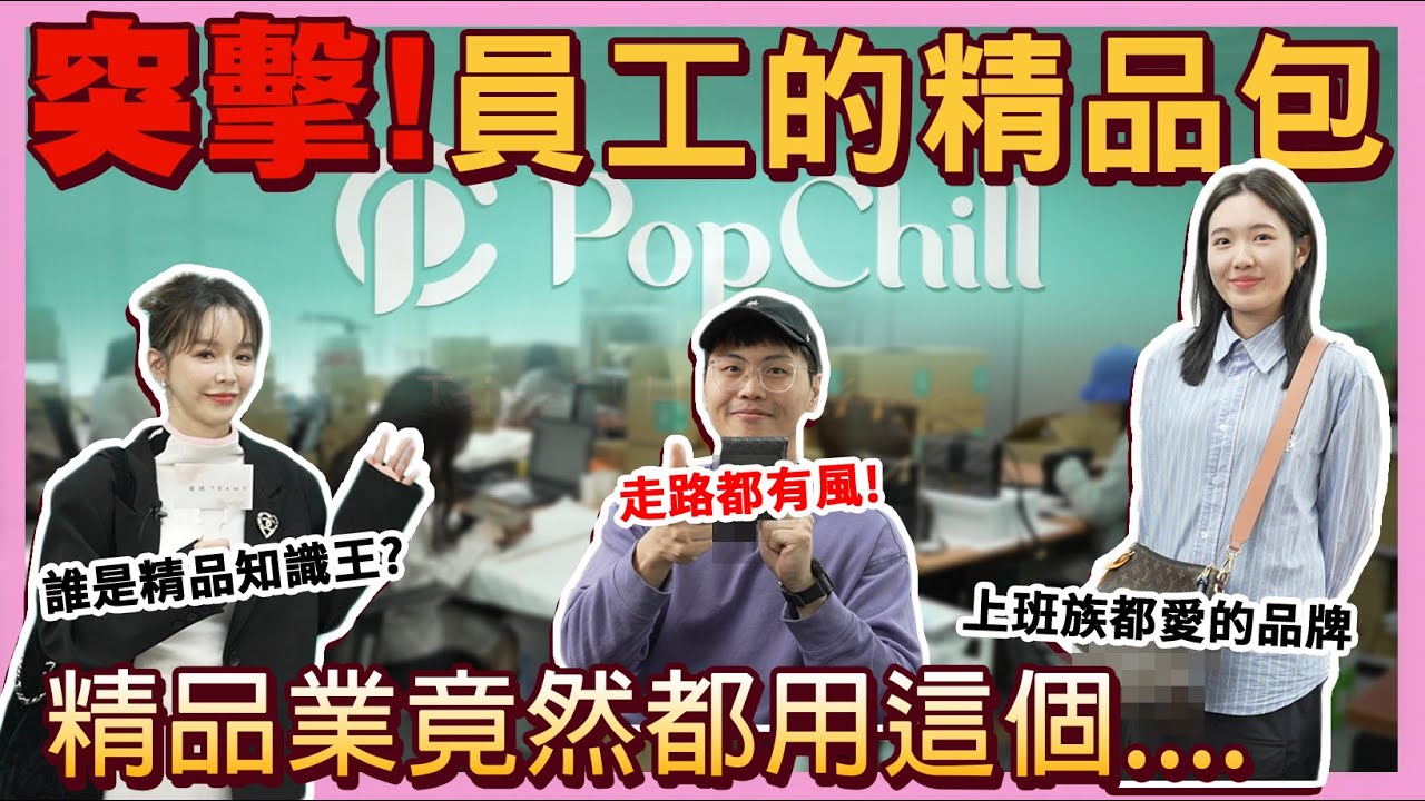 超驚訝!精品業員工最愛的精品包TOP3，突擊訪問結果竟然是...FT.拍拍圈Popchill