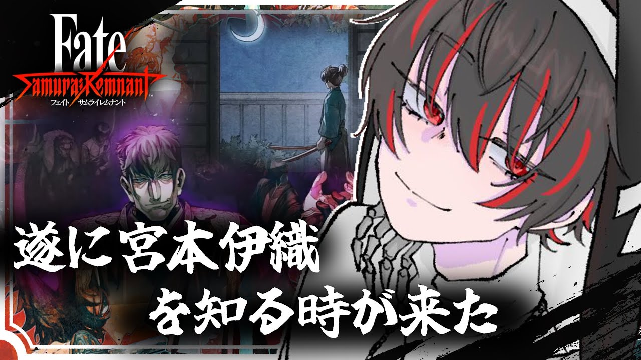 【Fate/Samurai Remnant 初見 剣豪】寛永寺に行くぞ！宮本伊織を知る男 part.7 ※ネタバレあり【骨骨沼華 #vtuber】