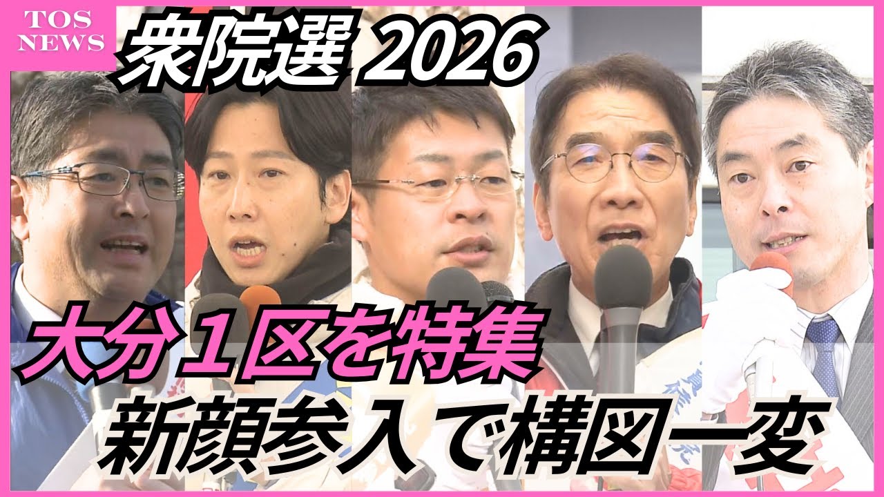 【衆院選大分2026】大分1区　前回出馬の4人に新人1人割って入り構図一変　5人が激しく争う選挙戦に