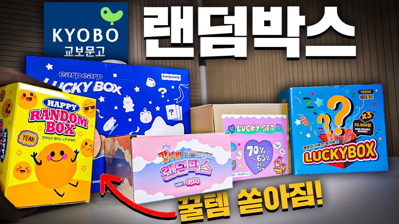 교보문고 점령한 랜덤박스 싹쓸이 리뷰! (10만원 구성품!!?)