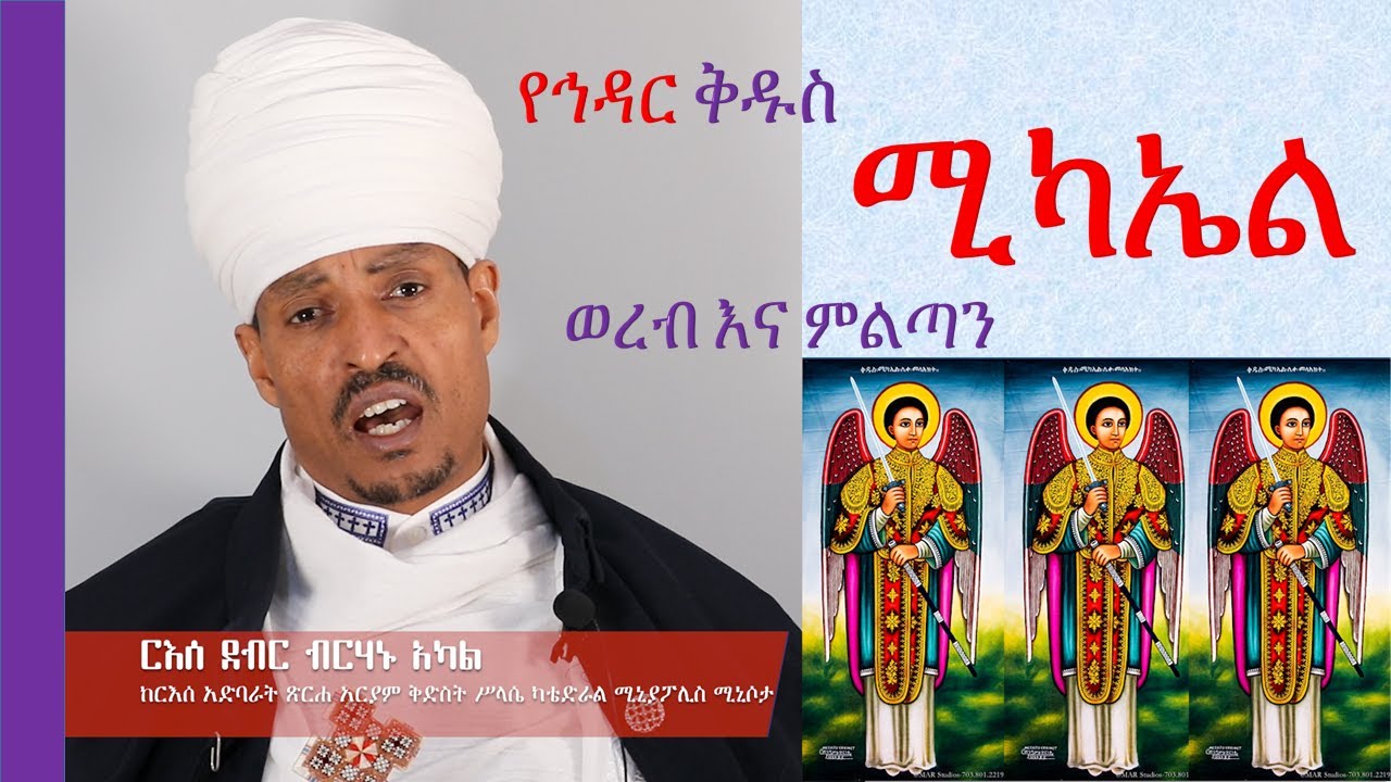የኅዳር ሚካኤል ወረብና ምልጣን -Hidar Michael Wereb በርእሰ ደብር ብርሃኑ አካል