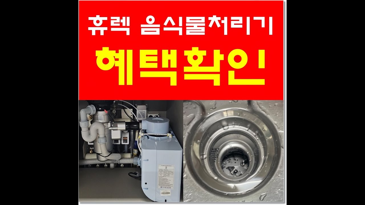 휴렉 음식물처리기렌탈 상세정보