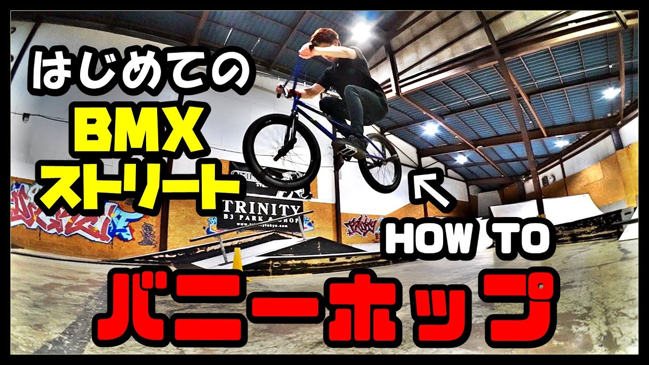 はじめてのBMXストリート【HowToバニーホップ】