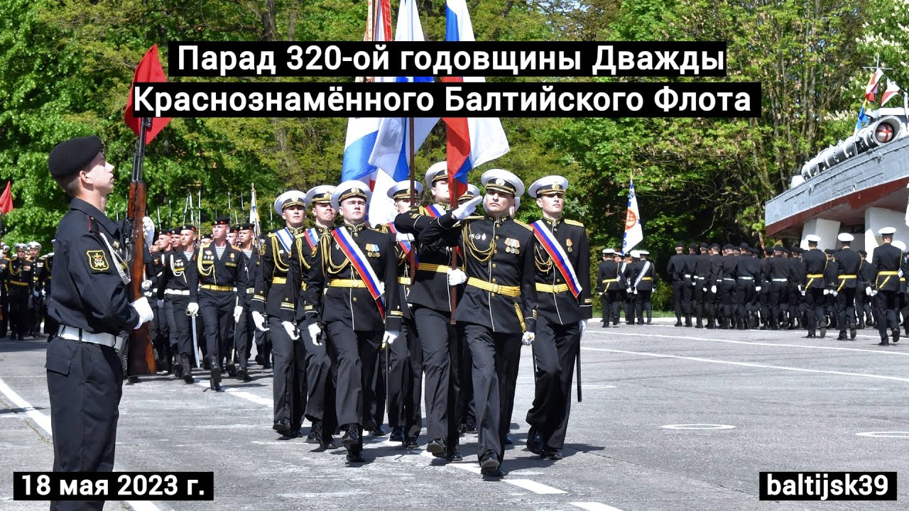Парад 320-ой годовщины Дважды Краснознамённого Балтийского Флота. #Балтийск. 18 мая 2023 г.