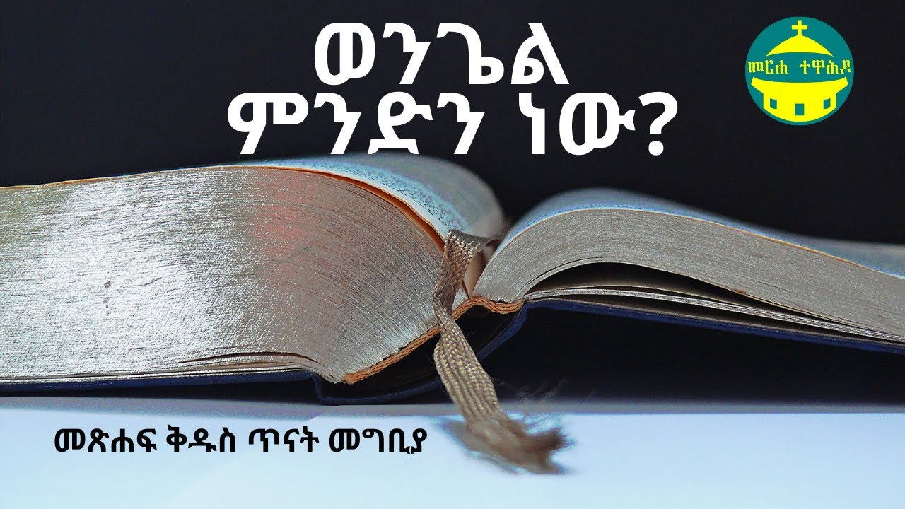 ወንጌል ምንድን ነው? | መጽሐፍ ቅዱስ ጥናት መግቢያ