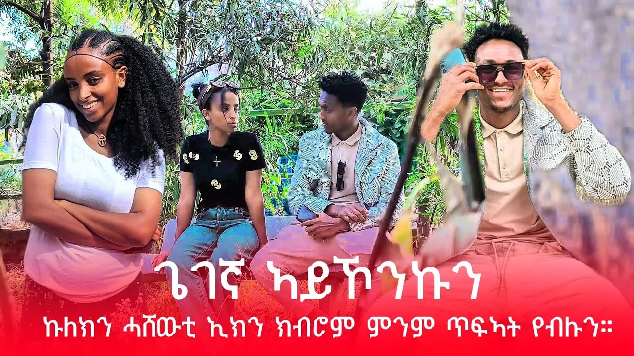 🛑   ኩሉ ካብ ሓቂ ዝረሓቀ ዩ ኣይትሓስዊ😱 ገና እቲ ሓቂ ዘየውፃኩ ኣይድቅስን