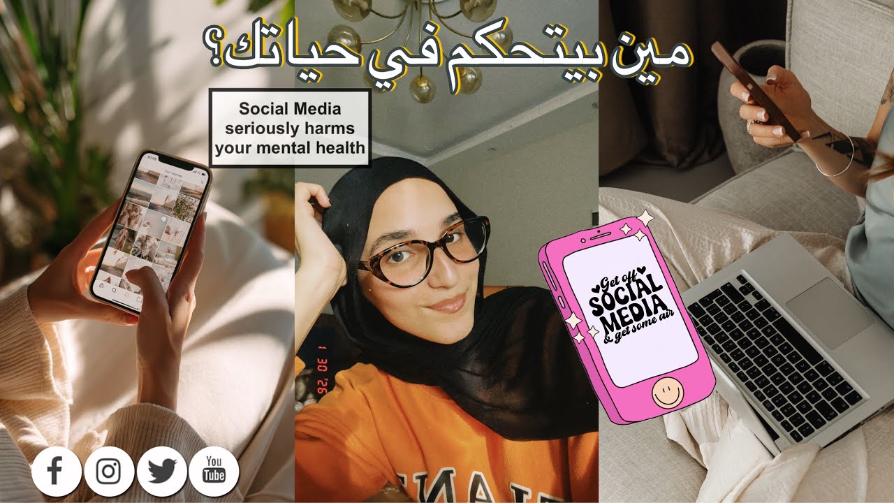 مين بيتحكم في حياتك؟ ❌📱