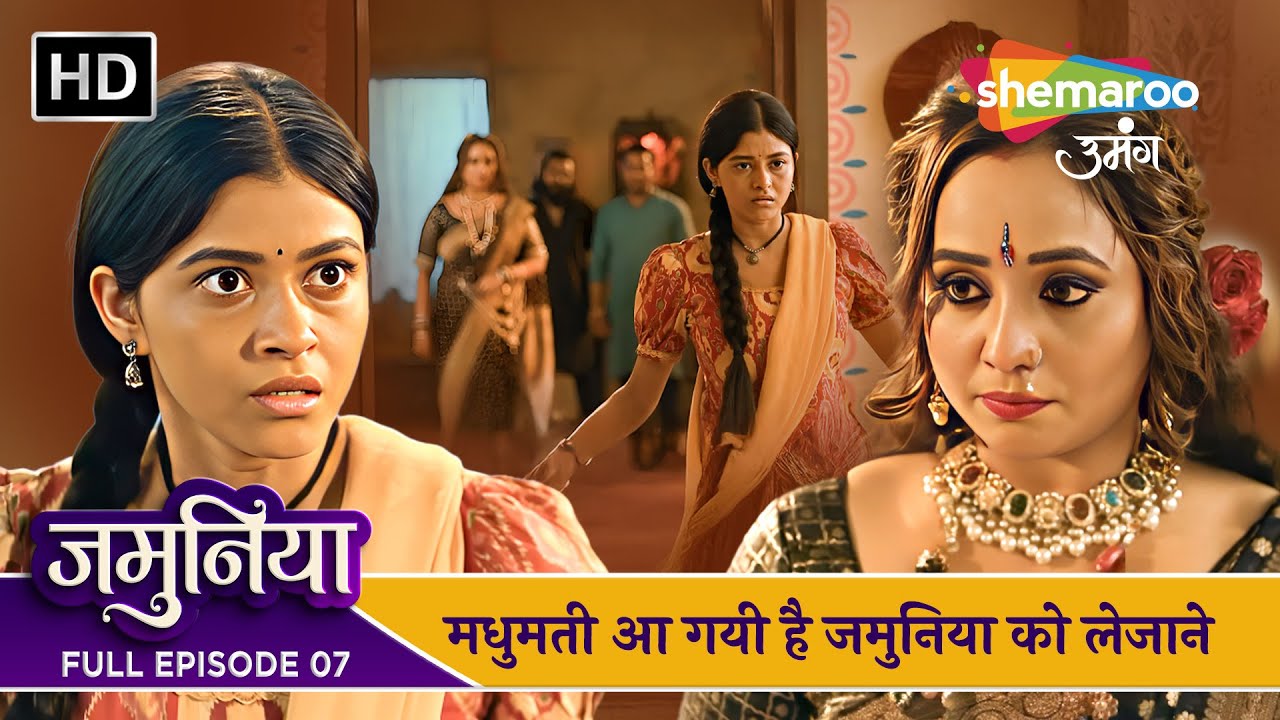 Jamuniya Full Episode 07 | मधुमती आ गयी है जमुनिया को लेजाने| Shemaroo Umang | Hindi Tv Serial