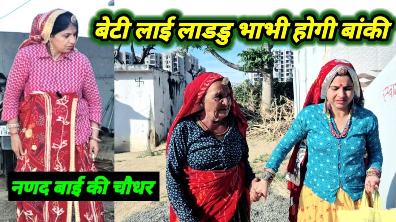 बेटी लाई लाड्डू भाभी होगी बांकी // सर्दी स्पेशल कोमेडी // Rajasthanihariyanvicomedy // marwadicomedy