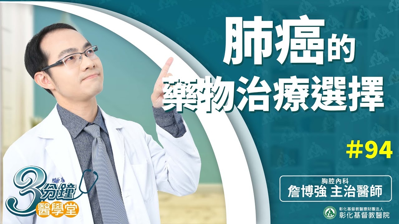 中後期無法開刀的肺癌治療指南：標靶、免疫、化療該如何選擇？  胸腔內科詹博強醫師-三分鐘醫學堂第94堂