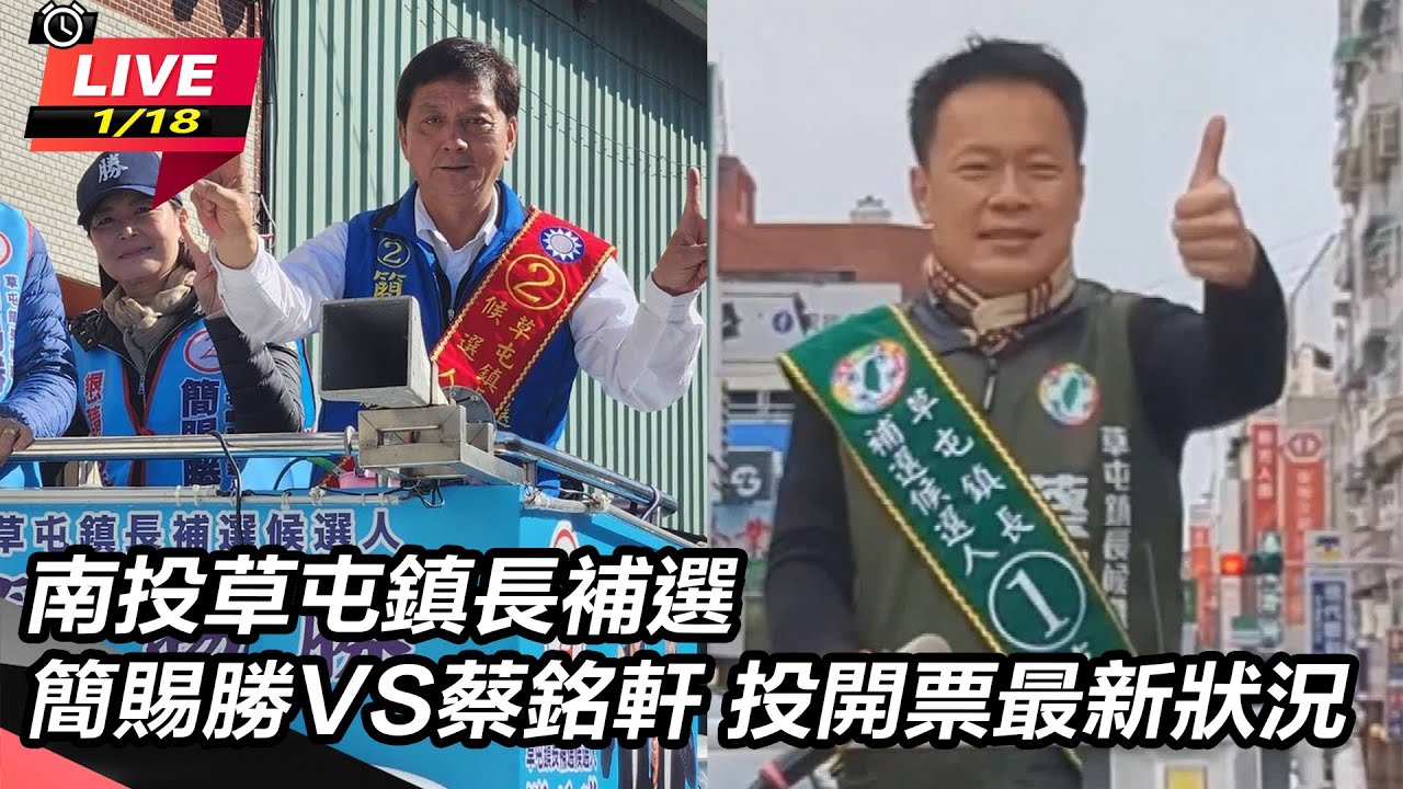 【直播完整版】南投草屯鎮長補選！簡賜勝自行宣布勝選 擊敗蔡銘軒 發表勝選感言