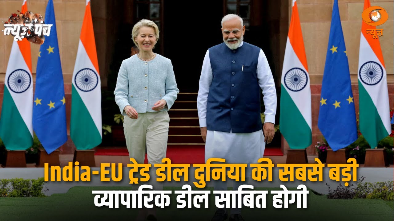 India-EU ट्रेड डील दुनिया की सबसे बड़ी व्यापारिक डील साबित होगी: News Punch