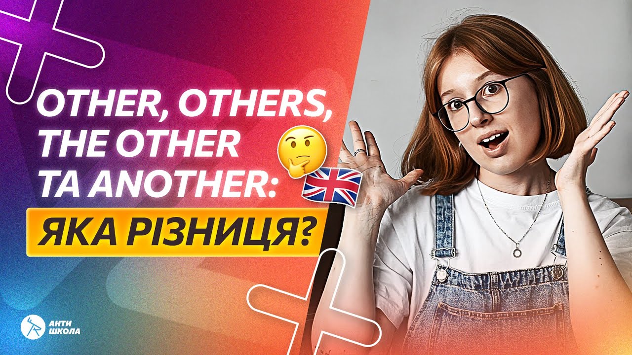 🤔 Як правильно використовувати OTHER, ANOTHER та OTHERS | АнтиШкола
