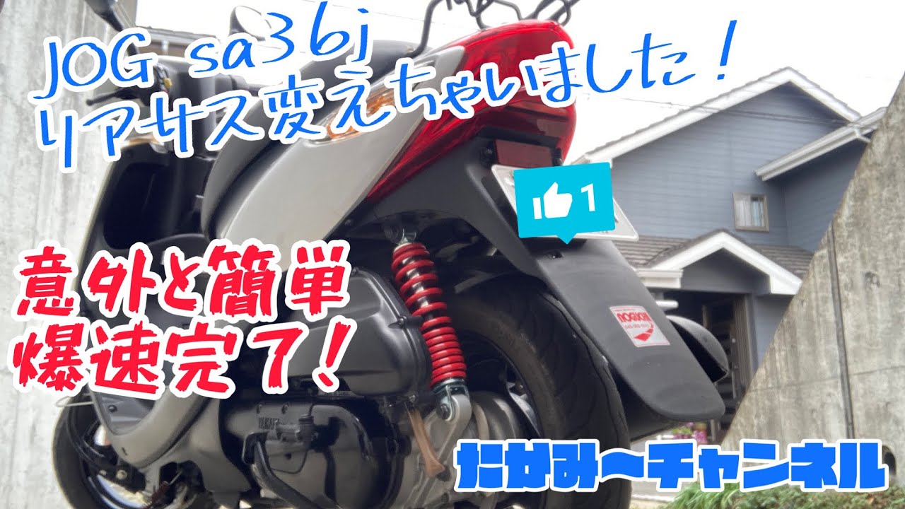 【原付カスタム】JOG sa36jのリアサス変えちゃいます！