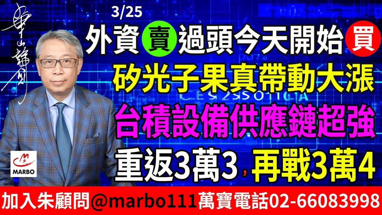 2026/03/25 外資賣過頭、今天開始買!矽光子果真帶動大漲!台積設備供應鏈超強!大盤重返3萬3、再戰3萬4! #朱成志社長