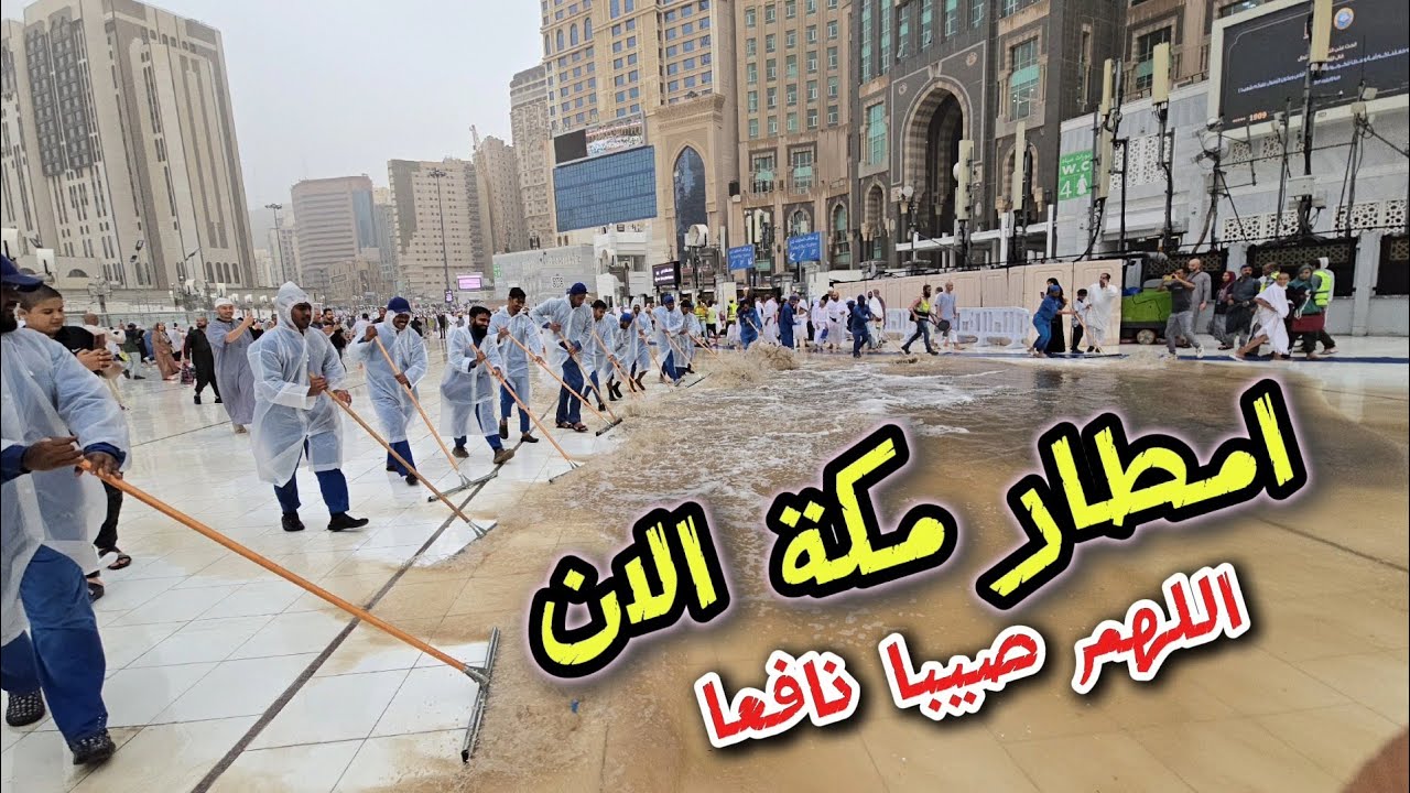 أمطار مكة مباشر والمسجد الحرام