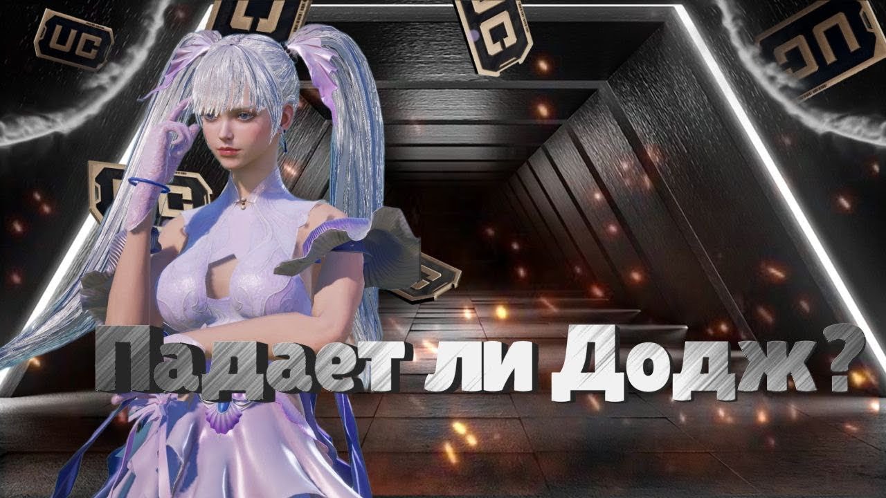 Выбиваем Додж🤪 ХВАТИТ ЛИ МОИХ НЕРВОВ? 🤔🤪
