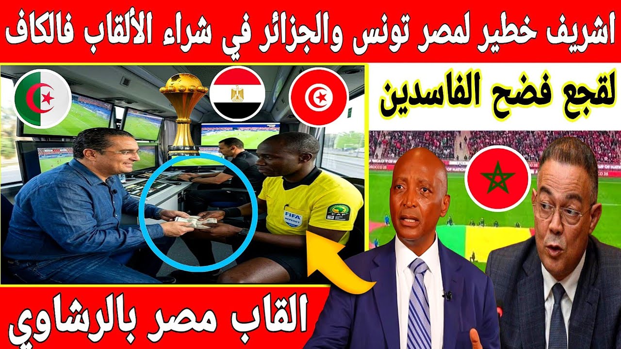 🔴عاجل : هجوم جزائري مصري تونسي بلاد الرشاوي على الكاف والمغرب بعد سحب كاس إفريقيا من السنغال 