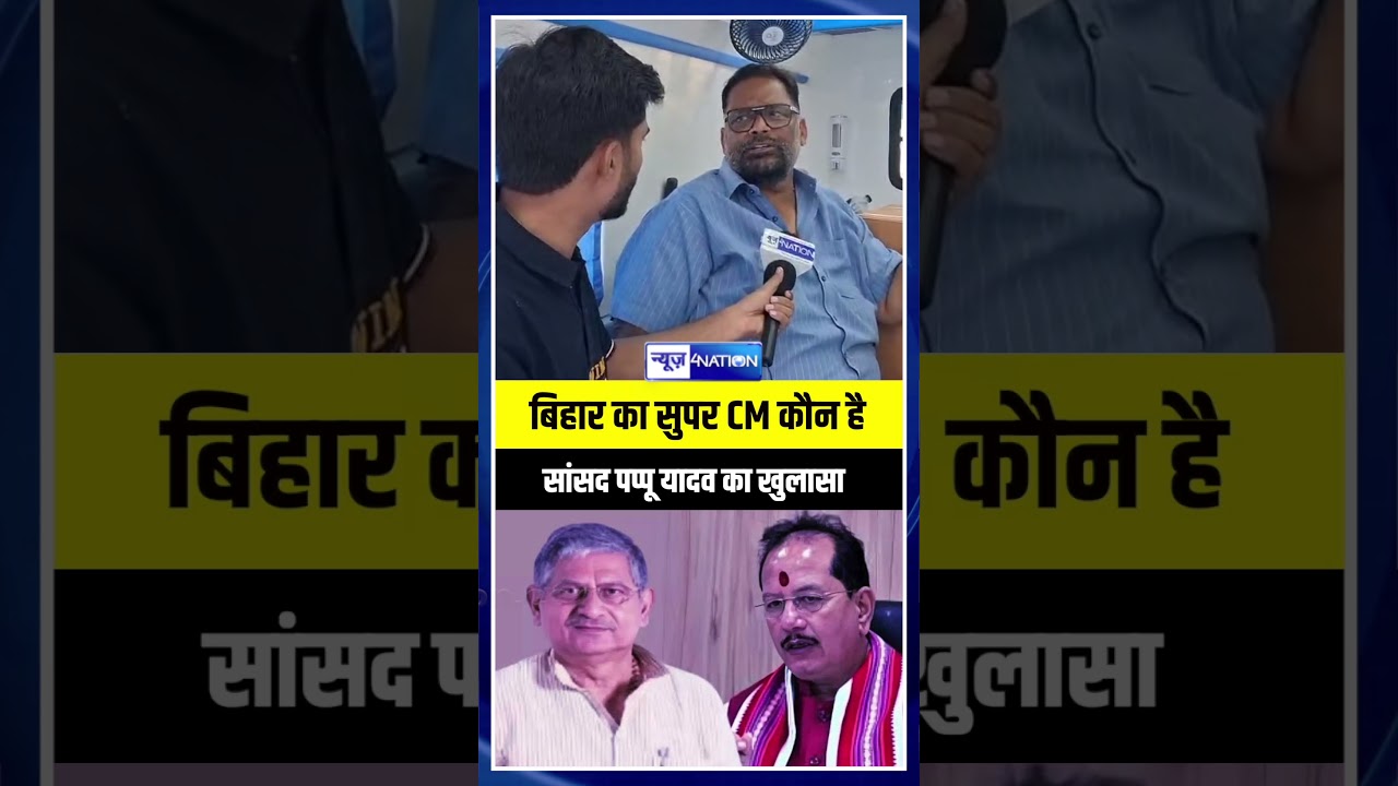 Bihar का सुपर CM कौन है सांसद Pappu Yadav का खुलासा...| Bihar News | News4Nation