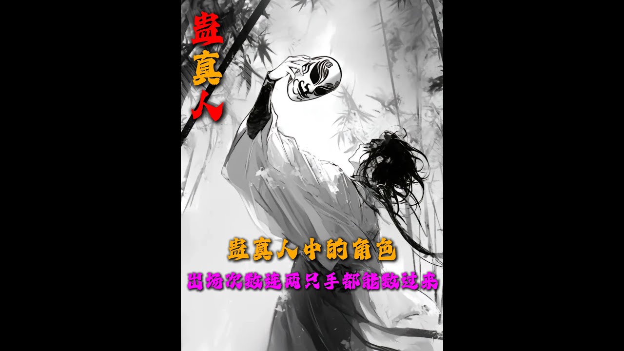 蠱真人中有沒有這樣一位角色他的人氣一直居高不下但他的出場次數連兩只手都能數過來#大愛仙尊 #古月方源 #出場 #我在抖音看動漫 #充能計劃