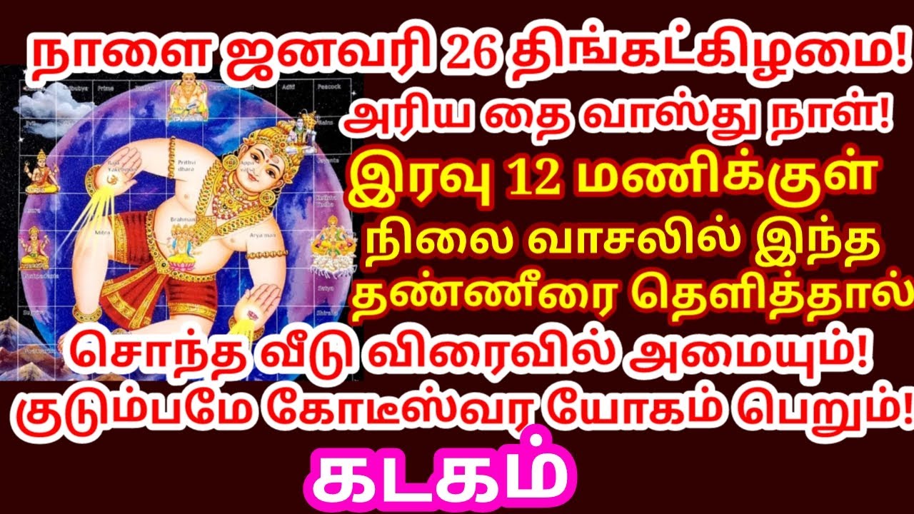 Jan 26 வாஸ்து நாள் வாசலில் இந்த தண்ணியை தெளித்தால் 16 செல்வமும் வீட்டில் தாண்டவம் ஆடும்||#kadagam