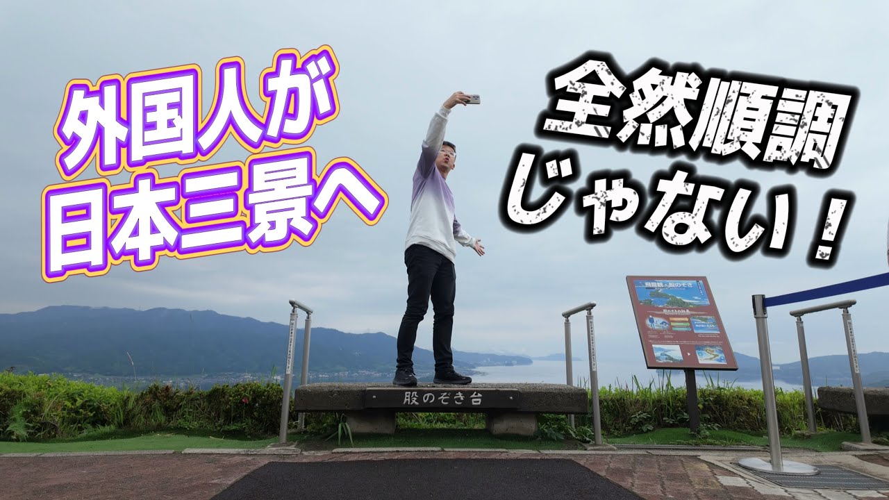 トラブル続出！外国人が日本三景の天橋立へ行くには困惑だらけ