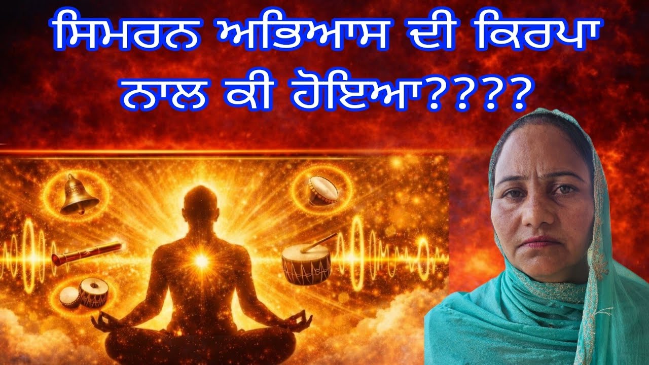 ਸਿਮਰਨ ਅਭਿਆਸ ਕਰਨ ਨਾਲ ਕੀ ਹੋਇਆ???
