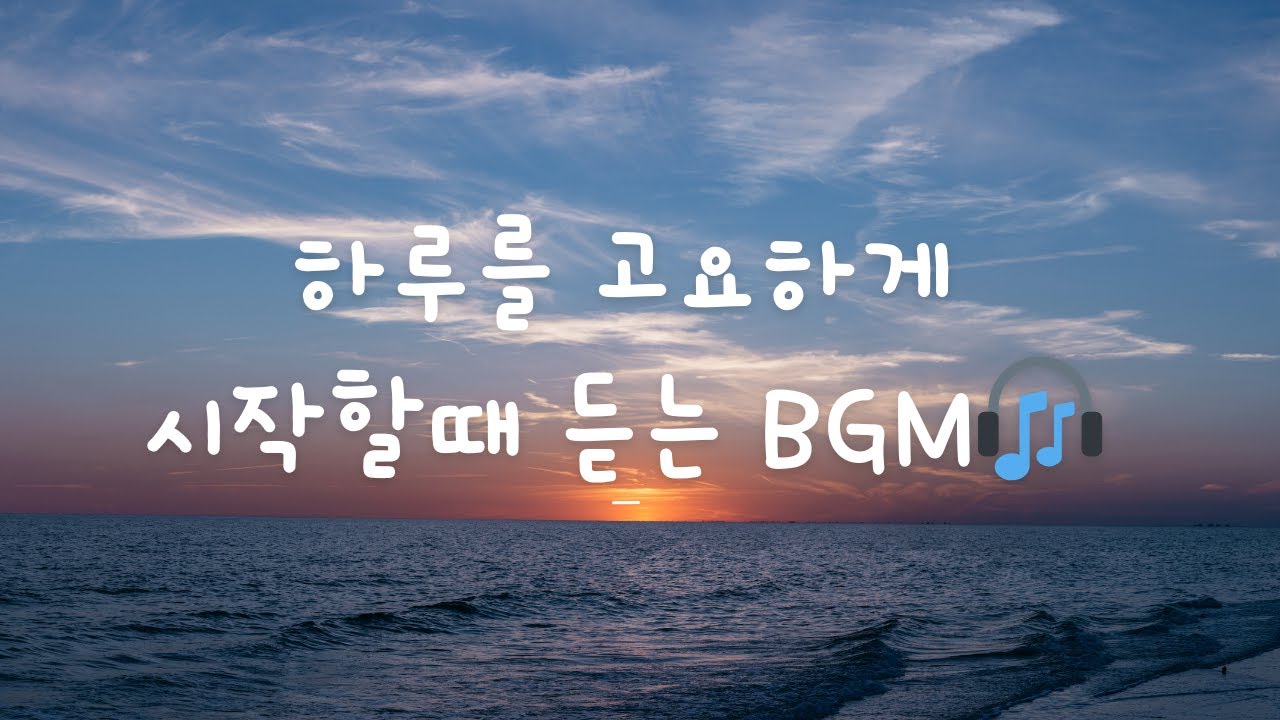 고요한 하루를 보내고 싶을때 듣는 BGM🎧