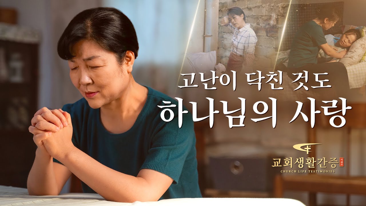 그리스도인의 체험 간증 ＜고난이 닥친 것도 하나님의 사랑＞
