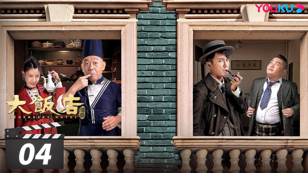 【大饭店传奇 Legendary Hotel】EP04 | 欢乐主仆乱世开店，民国夺宝笑料不断 | 文松/贾冰/顾宝明/成红/王祉萱/马牧萱/田川/余晨曦/方向/于典 | 喜剧片 | 优酷 YOUKU