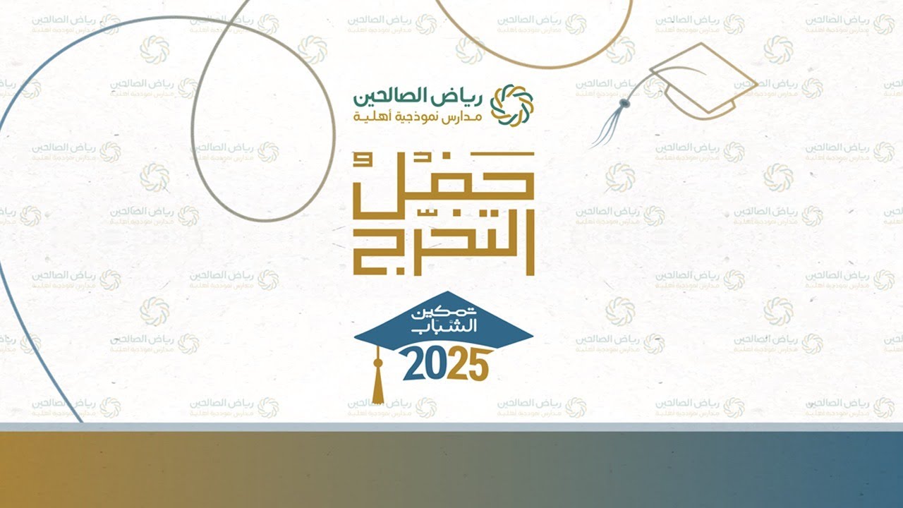 حفل تخرج مدارس رياض الصالحين 1446- دفعة تمكين الشباب