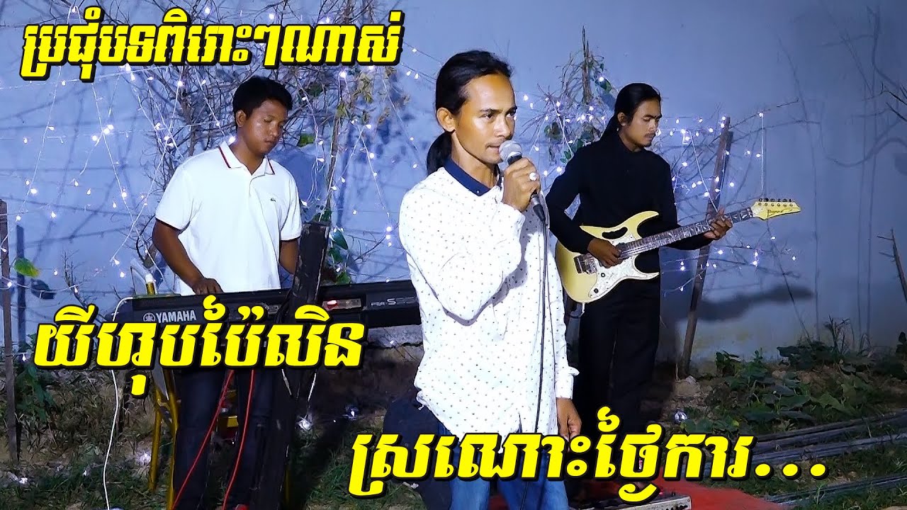 Yihub Pailen,យីហ៊ុបប៉ៃលិន, ស្រណោះថ្ងៃការ និងបទពិរោះៗជាច្រើនទៀត | Songtimong orkadong new song 2020
