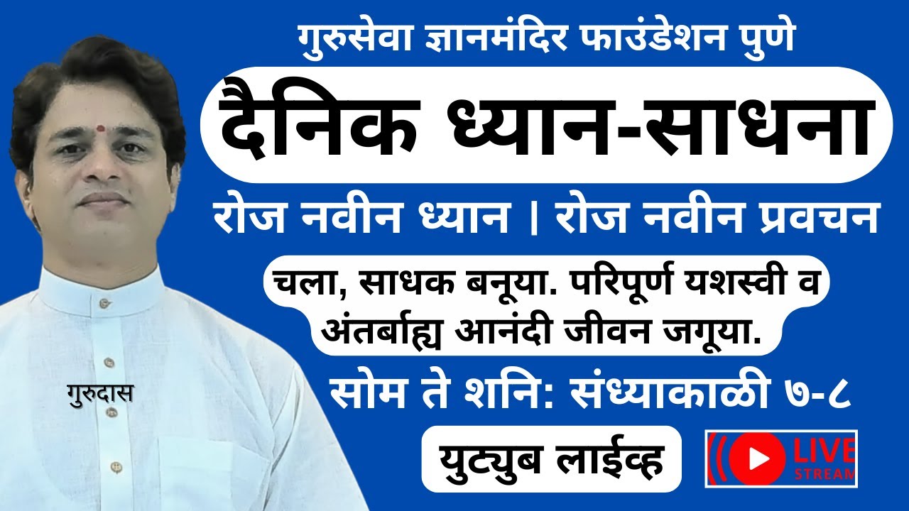 दैनिक ध्यान-साधना ०६-०२-२०२६ | गुरुदास | गुरुसेवा ज्ञानमंदिर फाउंडेशन पुणे । अध्यात्मिक विकास संस्था
