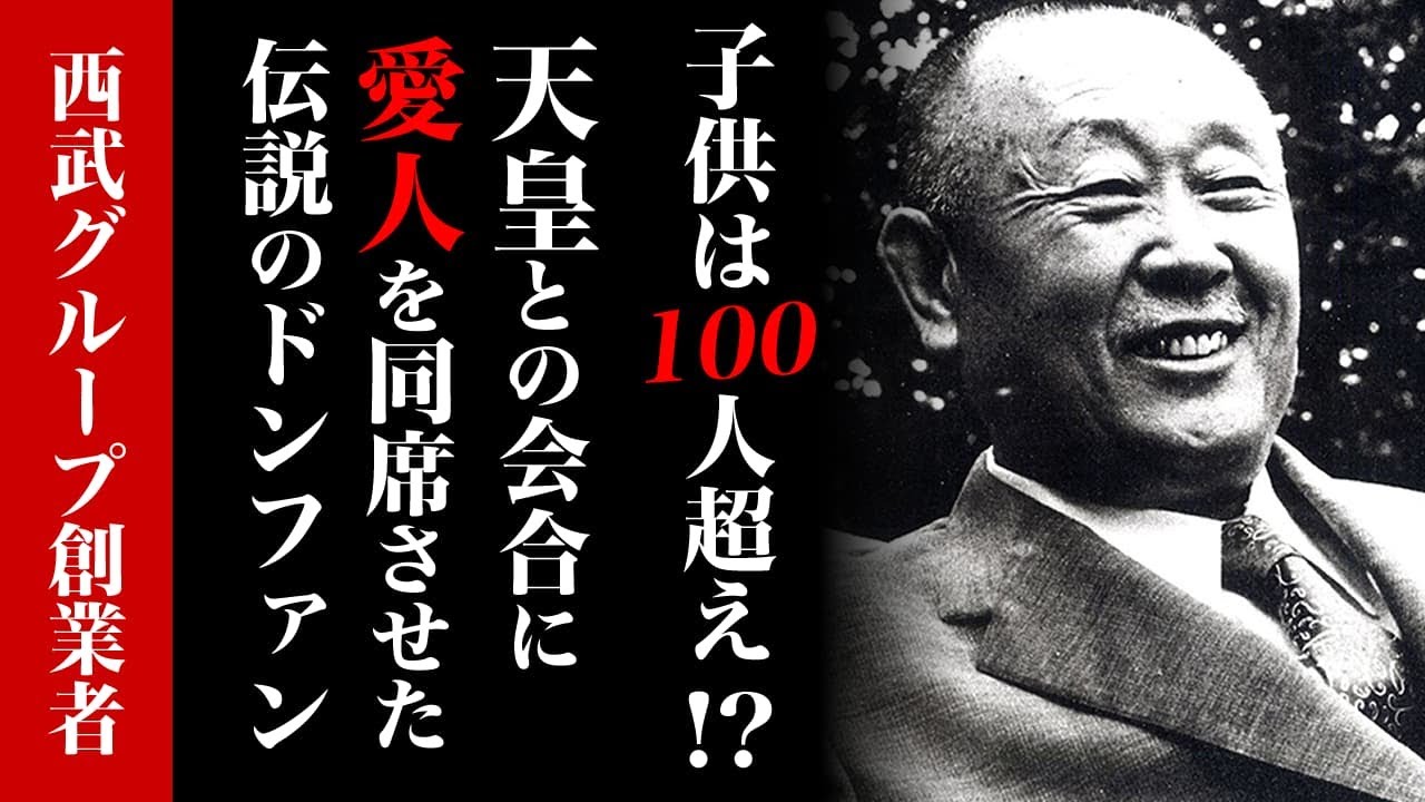 西武王国を作り上げた男の性欲が異常！子供は100人！？女好きが高じて大事件に発展した堤康次郎の半生とは