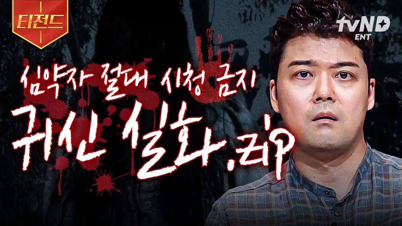 [#프리한19] ❌절대 밤에 혼자 보지 마세요❌ 세계 곳곳에서 일어나는 미스터리한 사건들 | #티전드