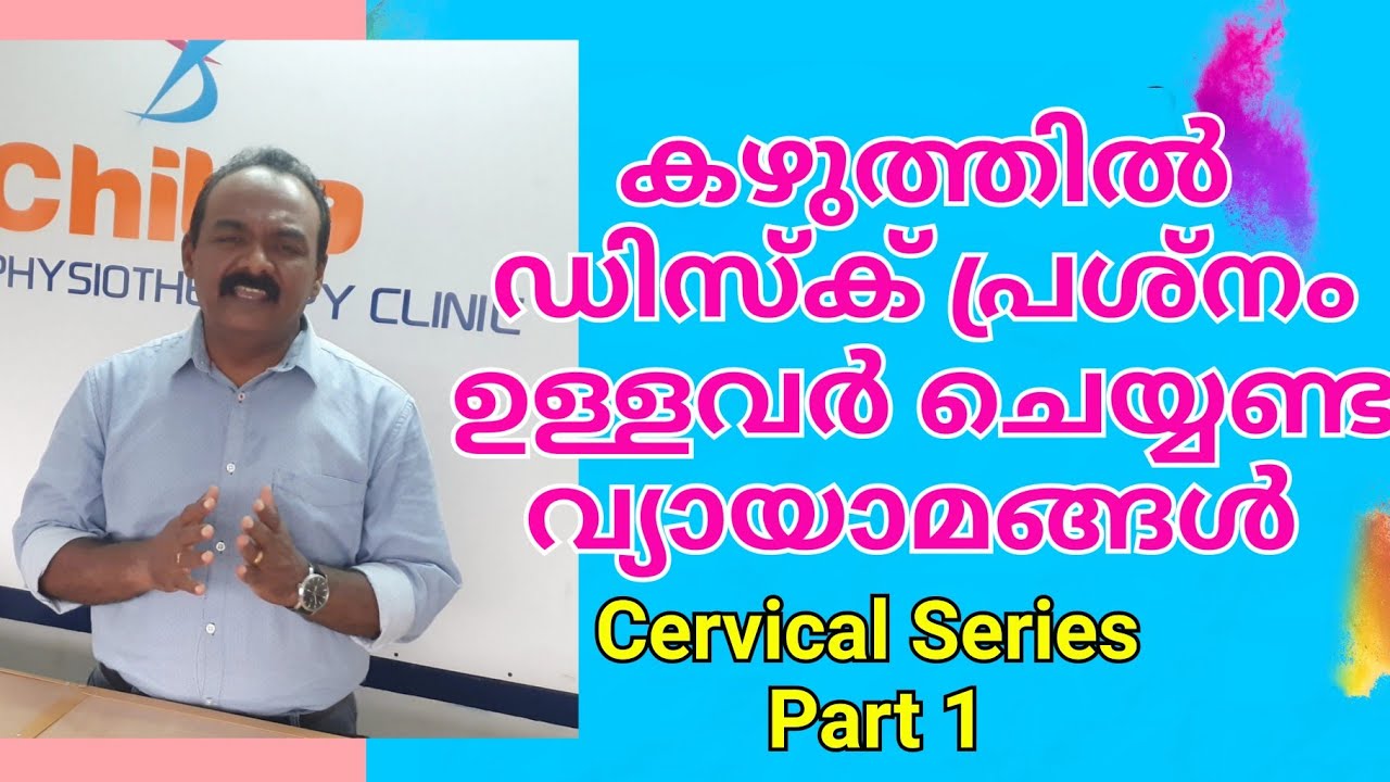 Exercises for patients with herniated disk | കഴുത്തിലെ ഡിസ്ക് തള്ളൽ ഉള്ളവർ ചെയ്യണ്ട വ്യായാമങ്ങൾ