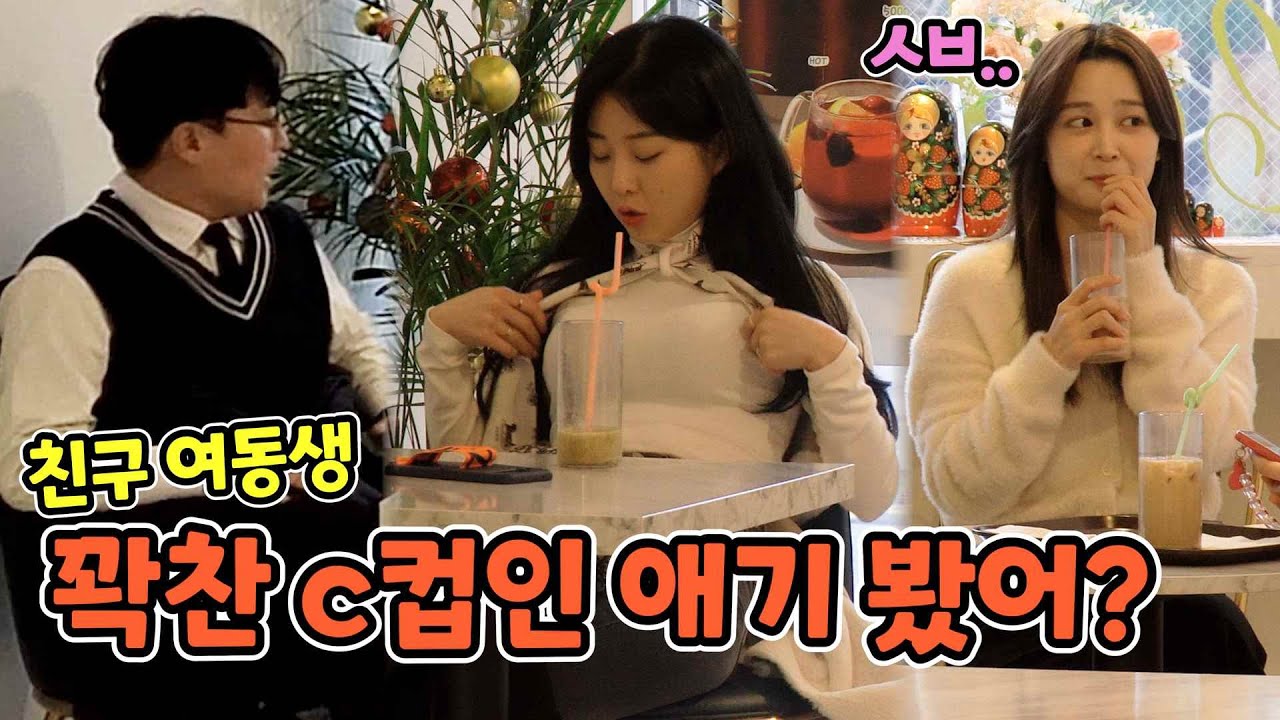ENG)[몰카] 오빠 저 꽉찬 c컵인데..저랑 사귀면 안돼요?? (Oppa, I'm a C cup, can't we be your lover?)