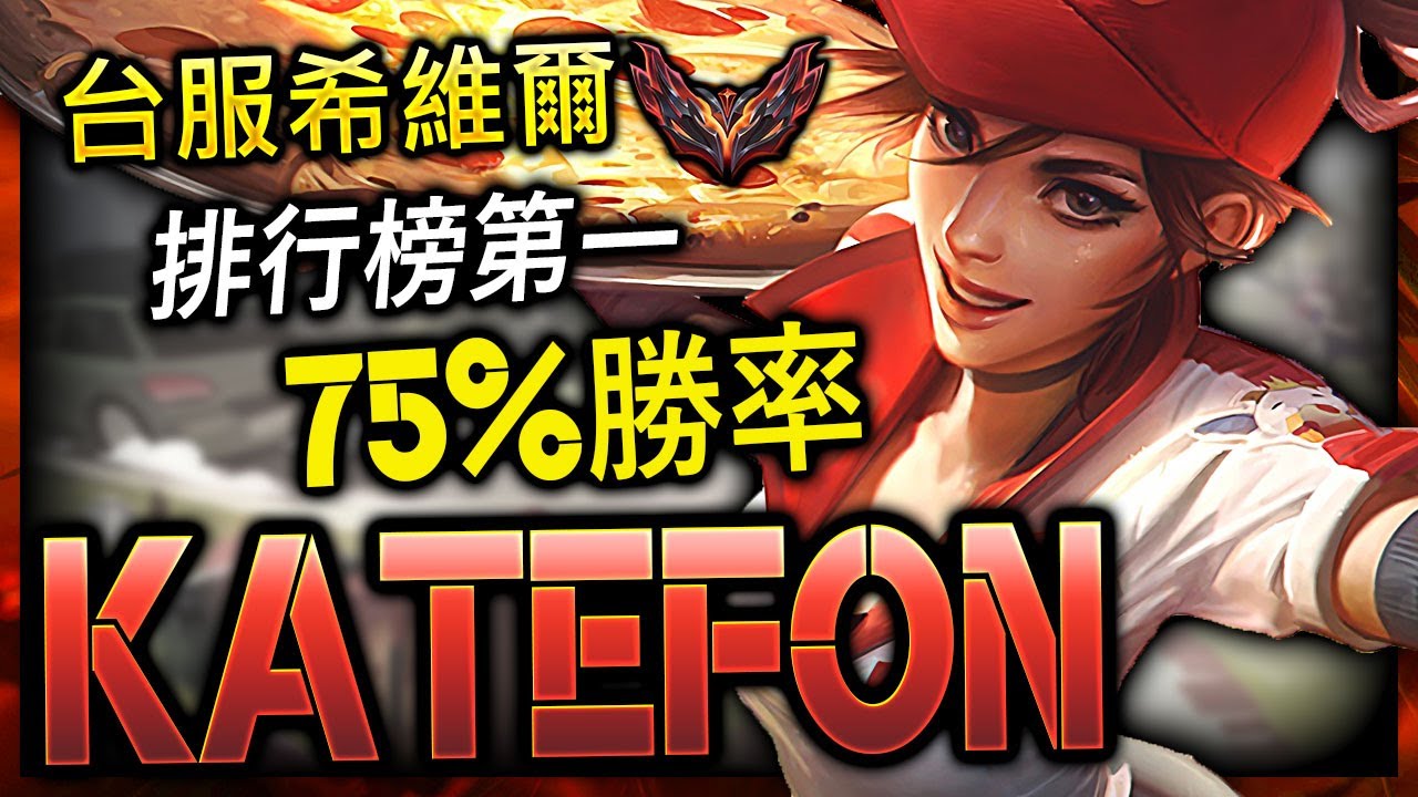 【英雄聯盟】台服宗師ADC katefon 外掛般的拉打 75%勝率 