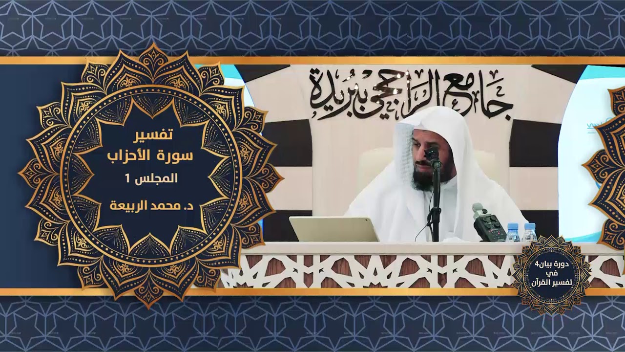 تفسير سورة الأحزاب  1  د  محمد الربيعة