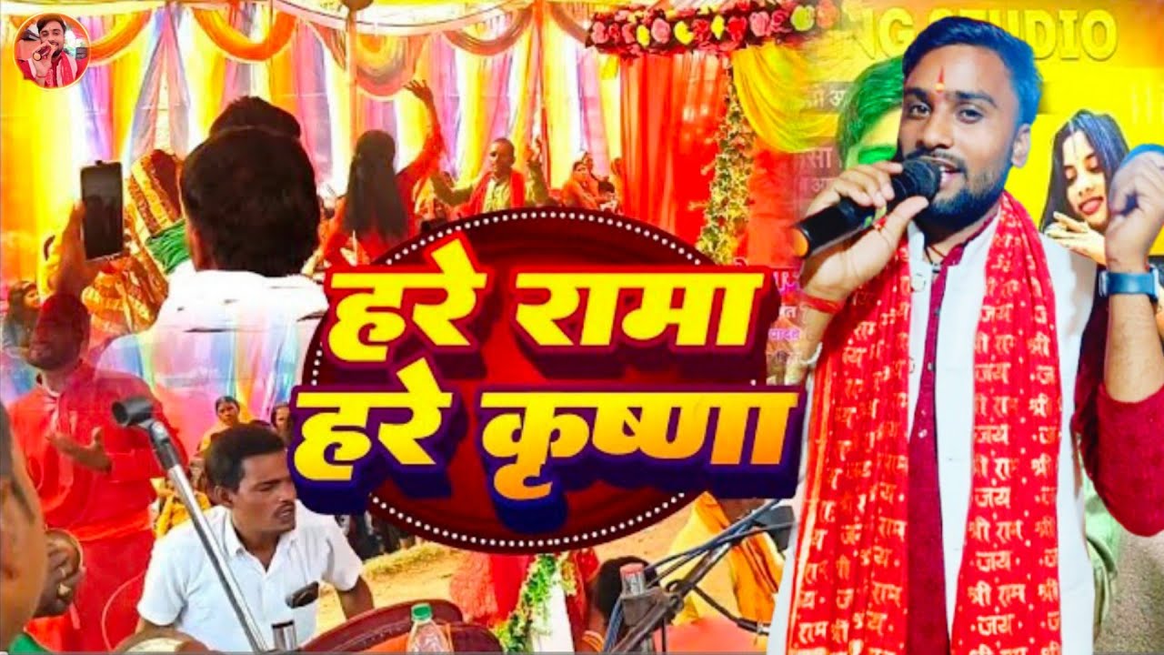 #manikant bihari हरे राम हरे कृष्ण रात भर जागी जागी नदीया किनरवा Raat Bhar Jagi hare ram hare Krishn