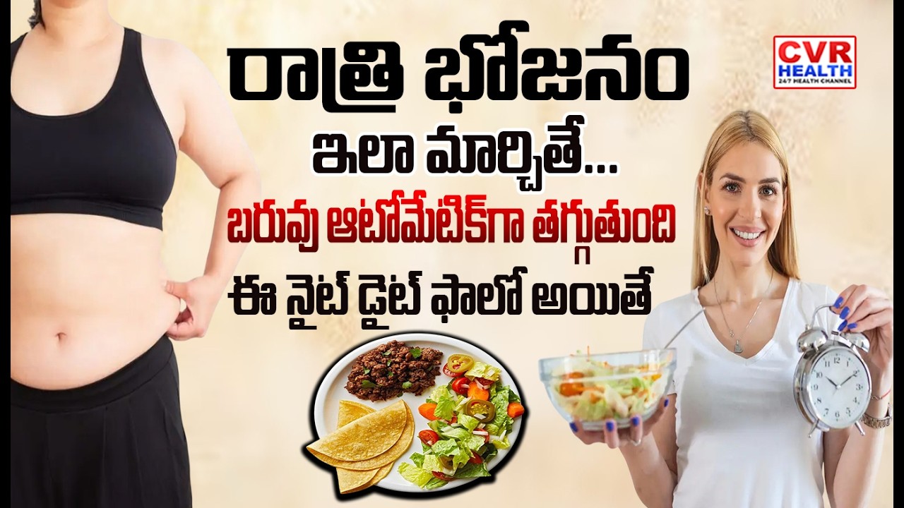 వెయిట్ లాస్ కోసం బెస్ట్ నైట్ టైమ్ ఫుడ్స్ | Best Foods for Weight Loss | CVR HEALTH