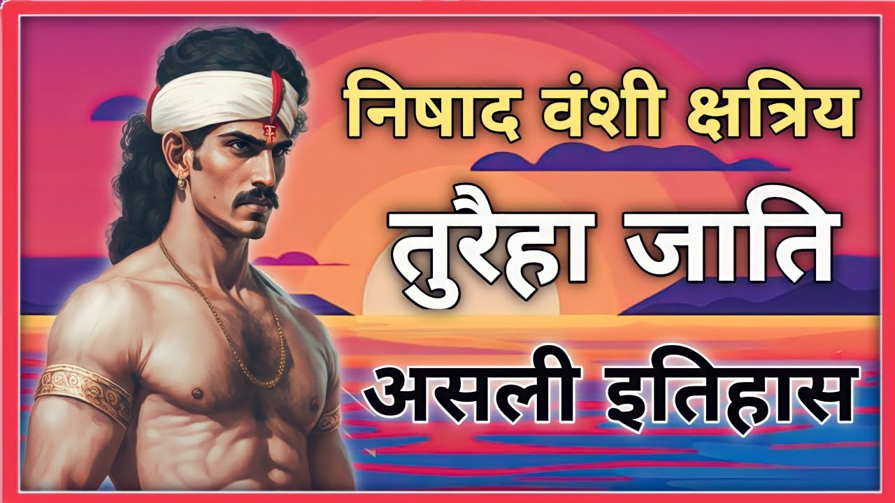 निषाद वंशी क्षत्रिय तुरैहा जाति का इतिहास।#निषाद #hindu #history #क्षत्रिय #nishad #केवट #kewat